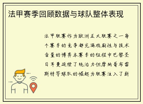 法甲赛季回顾数据与球队整体表现