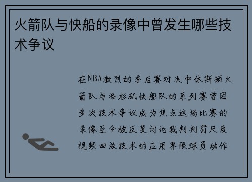 火箭队与快船的录像中曾发生哪些技术争议