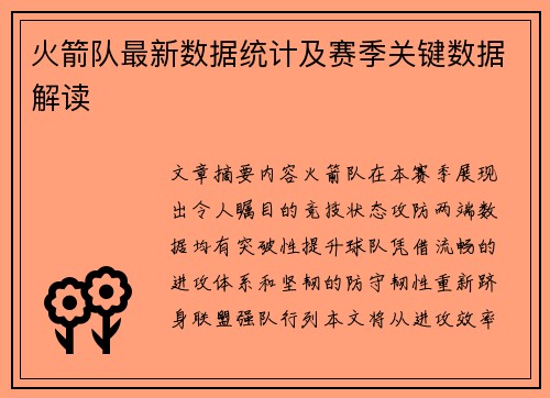 火箭队最新数据统计及赛季关键数据解读