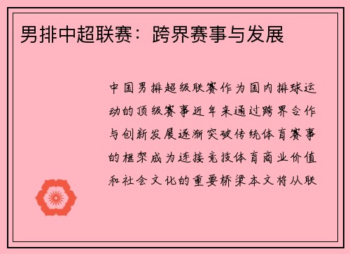 男排中超联赛：跨界赛事与发展