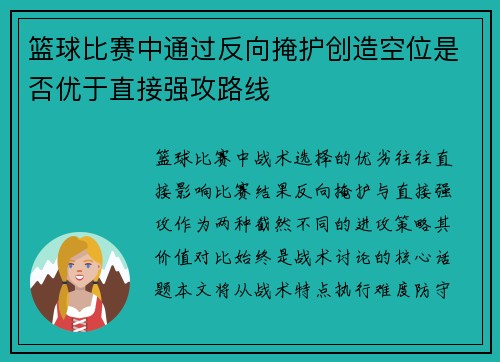 篮球比赛中通过反向掩护创造空位是否优于直接强攻路线