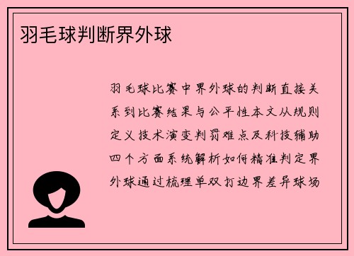 羽毛球判断界外球