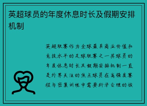 英超球员的年度休息时长及假期安排机制