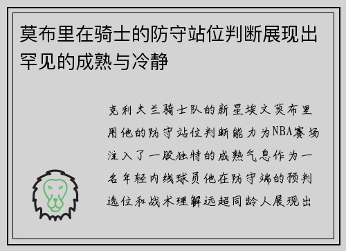 莫布里在骑士的防守站位判断展现出罕见的成熟与冷静