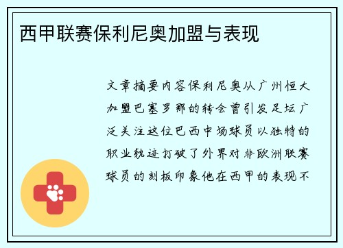 西甲联赛保利尼奥加盟与表现