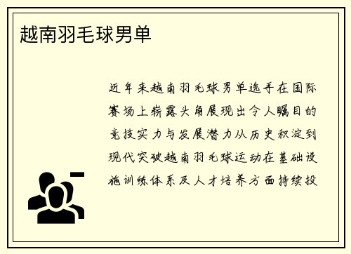 越南羽毛球男单