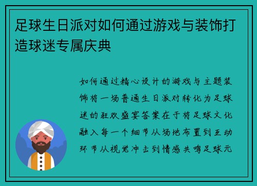 足球生日派对如何通过游戏与装饰打造球迷专属庆典