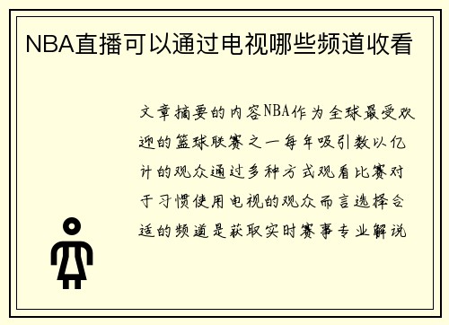 NBA直播可以通过电视哪些频道收看
