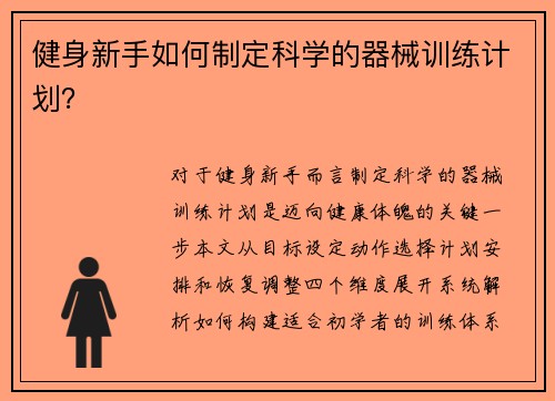 健身新手如何制定科学的器械训练计划？