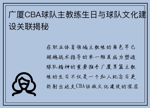 广厦CBA球队主教练生日与球队文化建设关联揭秘