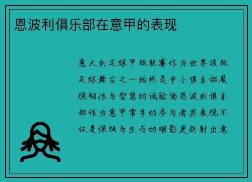 恩波利俱乐部在意甲的表现