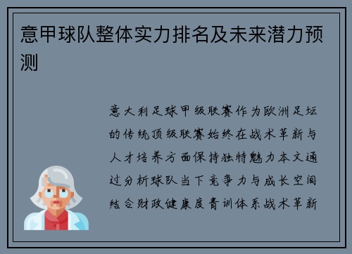 意甲球队整体实力排名及未来潜力预测