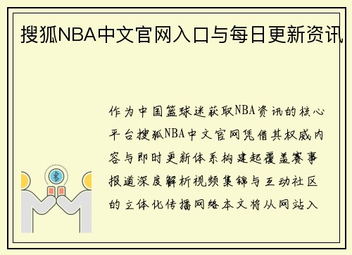 搜狐NBA中文官网入口与每日更新资讯