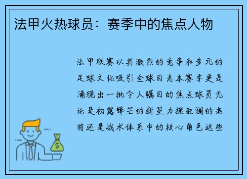 法甲火热球员：赛季中的焦点人物