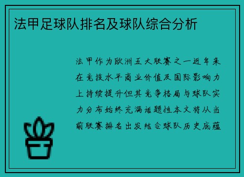 法甲足球队排名及球队综合分析