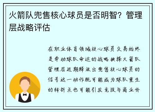 火箭队兜售核心球员是否明智？管理层战略评估